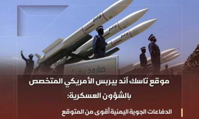 تاسك آند بيربس: الدفاعات الجوية اليمنية أقوى من توقعات البنتاغون