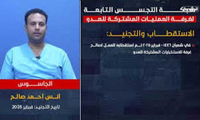 الجاسوس أنس أحمد يكشف بدايات استقطابه وتدريبه لصالح غرفة عمليات العدو