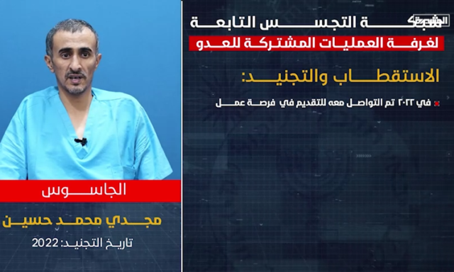 الخائن مجدي محمد حسين: جاسوس لصالح المخابرات السعودية والأمريكية لرصد سفارات ومقار حكومية ومدنية بصنعاء
