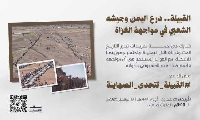 حملة تغريدات بعنوان القبيلة .. درع اليمن وجيشه الشعبي في مواجهة الغزاة