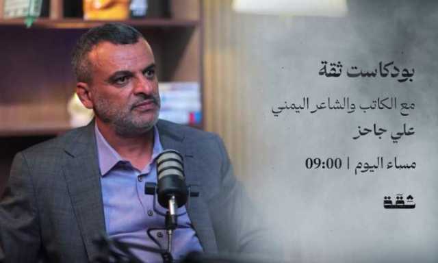 شاهد / حلقة بودكاست ثقة مع الكاتب والشاعر اليمني علي جاحز