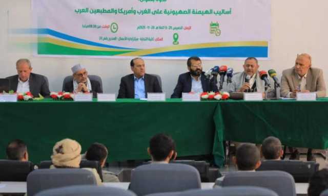 ندوة بصنعاء حول أساليب الهيمنة الصهيونية على الغرب وأمريكا والمطبعين العرب