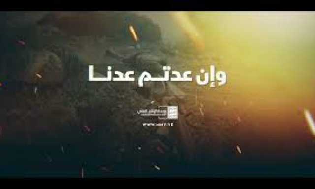 شاهد / فلاشة نارية من الاعلام الحربي اليمني ..