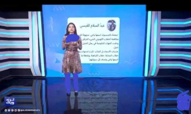 ظهور غير اخلاقي بقناة للمرتزق طارق عفاش يثير عاصفة جدل