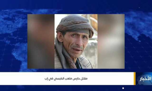 ضبط المتهم بقتل حارس ملعب الكبسي في اب