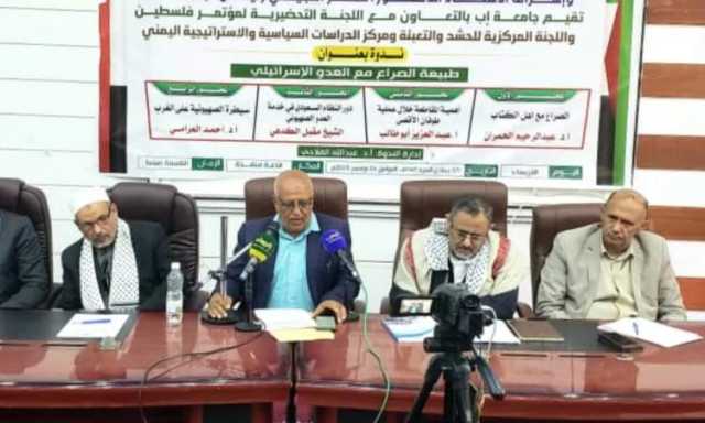 ندوة بجامعة إب بعنوان طبيعة الصراع مع العدو الصهيوني