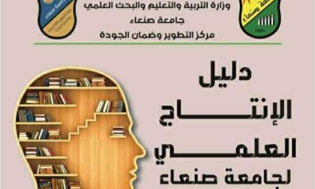 جامعة صنعاء تصدر الدليل العلمي الشامل في نسخته الثالثة