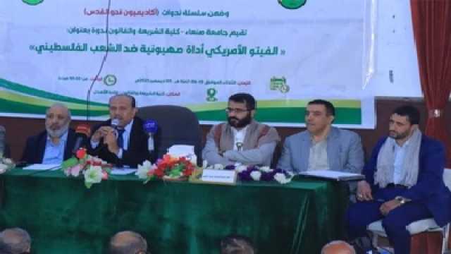 ندوة أكاديمية تستعرض تأثير الفيتو الأمريكي على القضية الفلسطينية