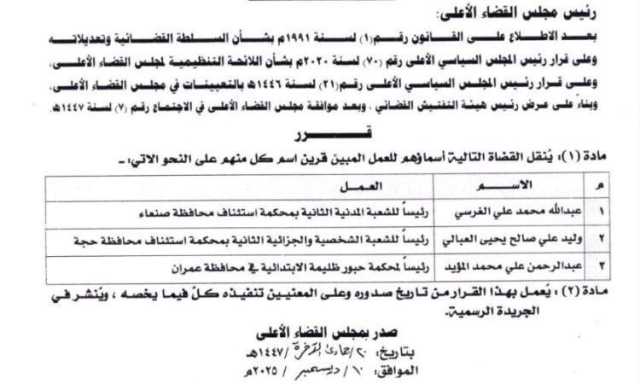 قرار بنقل عدد من القضاة رؤساء محاكم في 3 محافظات .. اسماء