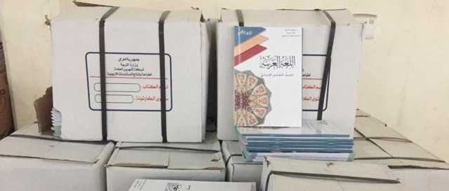 التربية: المناهج الدراسية ستوزع تدريجياً