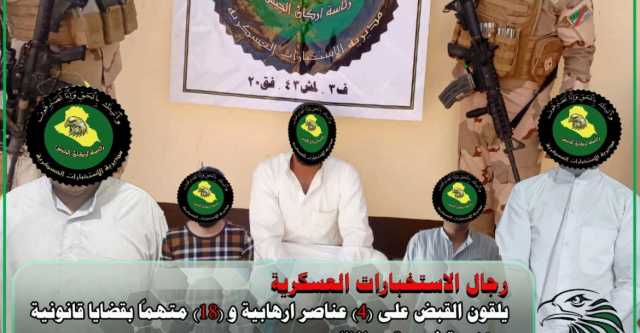 القبض على (4) عناصر إرهابية و(18) متهماً بقضايا قانونية متنوعة في عدة محافظات