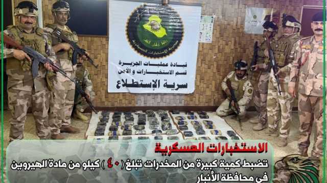 ضبط نحو 40 كغم من مادة الهيروين في الأنبار