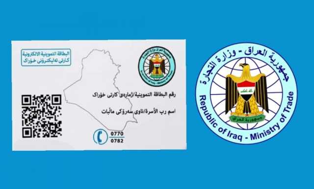 التجارة: تحديث البطاقة التموينية الإلكترونية في الرصافة لم ينطلق حتى الآن