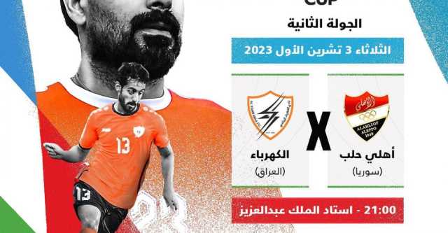 الكهرباء يلاقي اتحاد حلب وعينه على الفوز الآسيوي الأول
