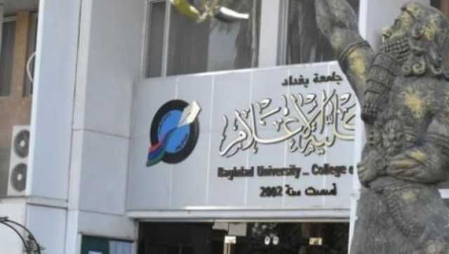 وزير التعليم يقرر إعادة الدراسات المسائية في كلية الإعلام بجامعة بغداد