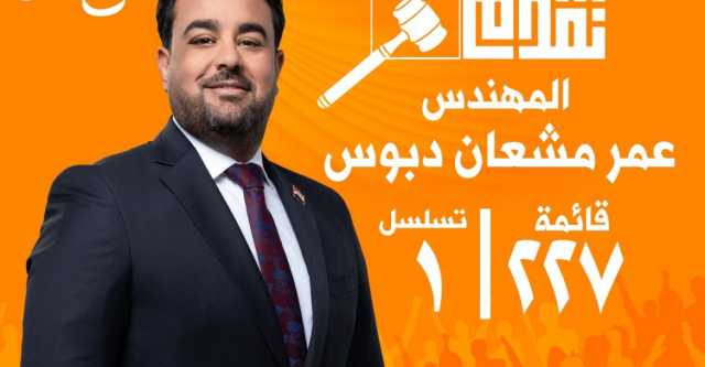 مرشح تحالف تقدم الوطني عن محافظة الانبار عمر مشعان دبوس