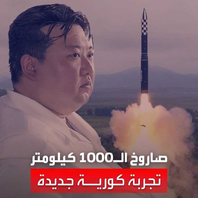 'واشنطن السبب'.. سفير كوريا الشمالية يدافع عن إطلاق الباليستي