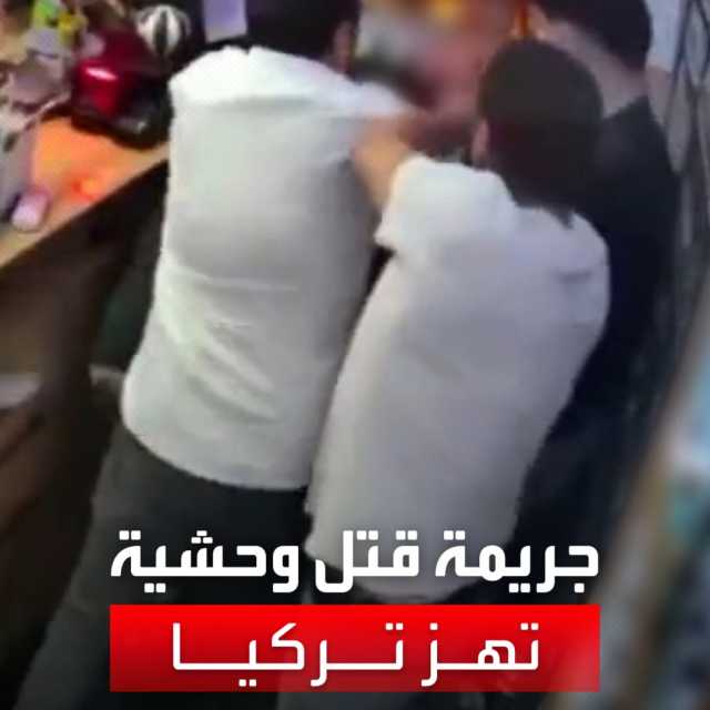 بسبب الموسيقى الصاخبة.. مقتل تركي طعناً بسكين في اسطنبول