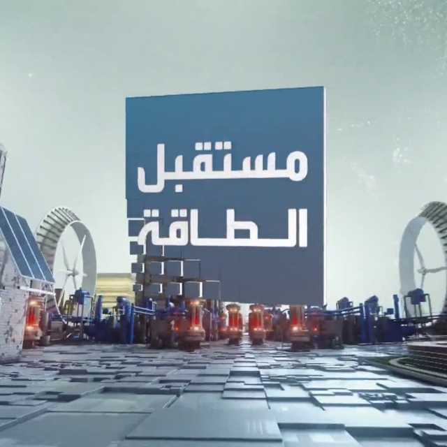 'منتدى الطاقة' للعربية: دور محوري للنفط والغاز في توفير الطاقة للعالم الآن ومستقبلا