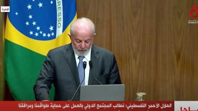 الرئيس البرازيلي: الوضع في الضفة الغربية خطير ولا يمكن قبوله