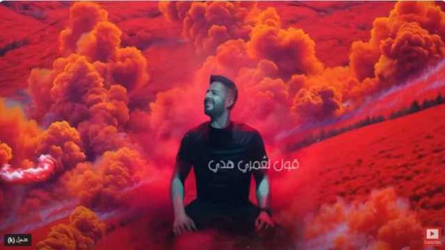 كلمات أغنية «إيه السعادة دي» لمحمد حماقي.. «يا حبيبي كنت فين من بدري»
