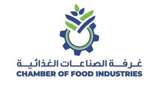 غرفة الصناعات الغذائية تناقش مأمونية استخدام المضافات في ندوة علمية