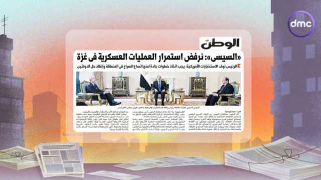 «DMC» تُبرز خبر «الوطن» حول رفض السيسي استمرار العمليات العسكرية في غزة