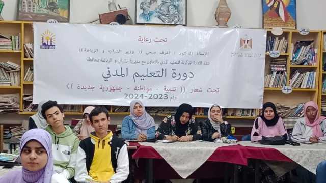 برنامج «التعليم المدني» يصل مركز شباب حلمية الزيتون