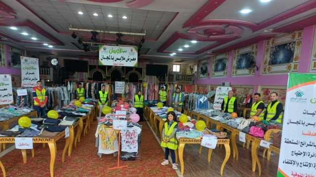 معرض ملابس جاهزة لدعم 300 أسرة من الأولى بالرعاية في 5 قرى بالمنوفية