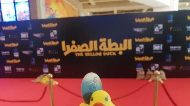 دمية «بطة» تروج لفيلم «البطة الصفرا» في عرضه الخاص بأكتوبر