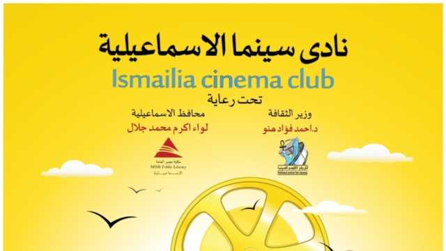 عرض الأفلام الفائزة في ملتقى «رؤية» بنادي سينما الإسماعيلية