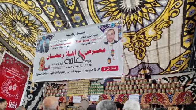 قبل رمضان بساعات.. إقبال على شراء المواد الغذائية بمعرض أهلا رمضان في العريش