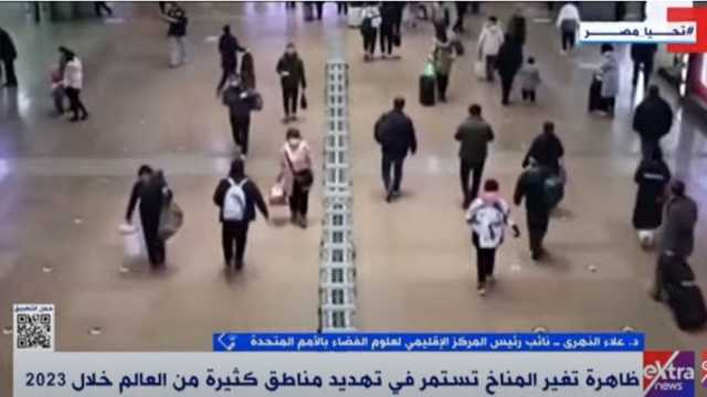 «الإقليمي لعلوم الفضاء»: 2023 ضمن أسوأ الأعوام في التغيرات المناخية