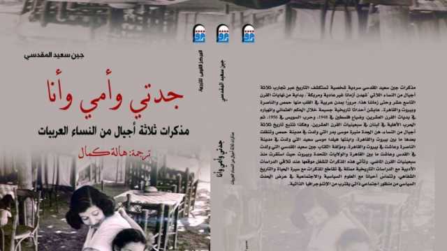 «القومي للترجمة» يصدر كتاب «جدتي وأمي وأنا»: مذكرات ثلاثة أجيال من النساء