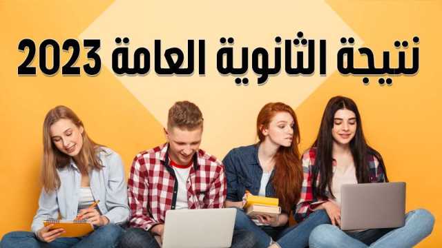 عاجل.. نتيجة الثانوية العامة 2023 دور ثان على الوطن بالدرجات والمواد