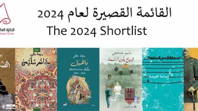  إعلان اسم الرواية الفائزة بجائزة البوكر العربية 2024 اليوم