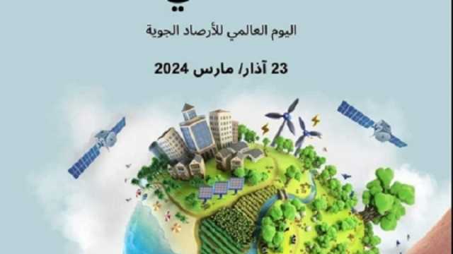 تنبؤات مناخية من المستقبل لعام 2050.. في اليوم العالمي للأرصاد الجوية