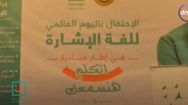 «السفيرة عزيزة» يستعرض احتفال حياة كريمة باليوم العالمي للإشارة