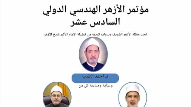 انطلاق المؤتمر الدولي لـ«هندسة الأزهر» حول الذكاء الاصطناعي السبت المقبل