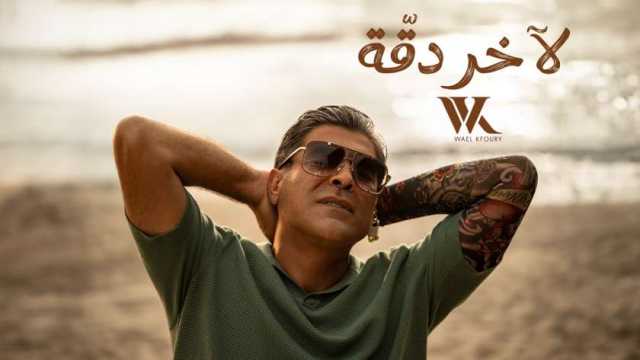 وائل كفوري يطرح أحدث أغانيه «لآخر دقة» (فيديو)