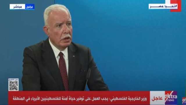 وزير الخارجية الفلسطيني: غزة أصبحت منطقة كارثية.. ونحتاج تدخلا دوليا فوريا