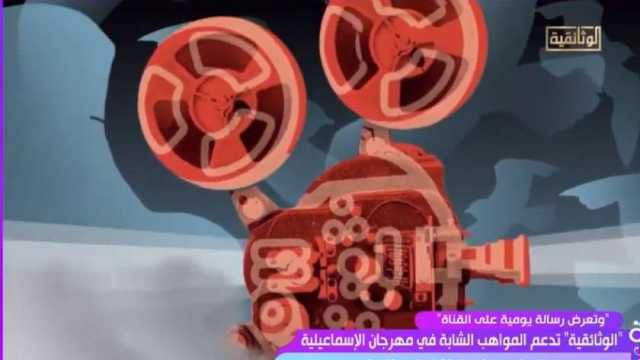 برنامج «السفيرة عزيزة»: «الوثائقية» تدعم المواهب الشابة في مهرجان الإسماعيلية