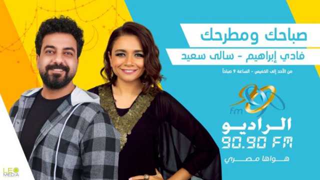 برنامج «صباحك ومطرحك» بشكل جديد ومختلف على الراديو 9090 في رمضان