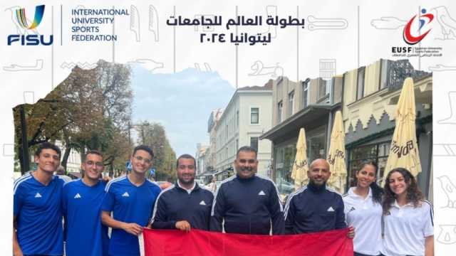 بعثة الاتحاد الرياضي للجامعات تشارك في بطولة العالم للخماسي الحديث بليتوانيا