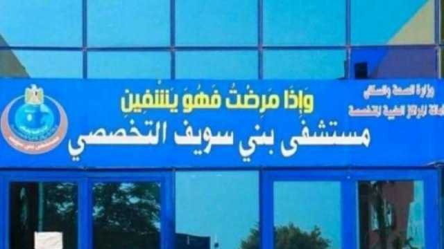 تشغيل 7 تخصصات في العيادة المسائية بمستشفى بني سويف التخصصي