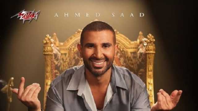 أحمد سعد عن «سبب فرحتي»: بتمنى كلام الأغنية يوصل لكل الحبايب