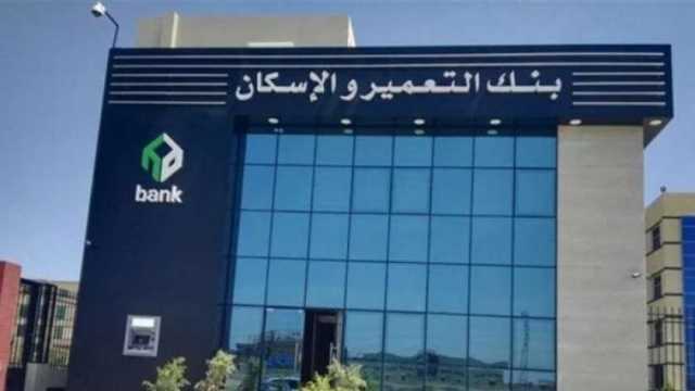 بنك التعمير والإسكان يقدم 50 خدمة مصرفية عبر الإنترنت.. التفاصيل