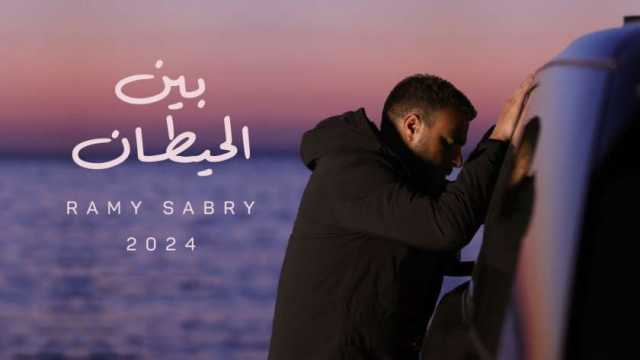 رامي صبري يحتفل بنجاح أغنية «بين الحيطان».. والجمهور: خطيرة