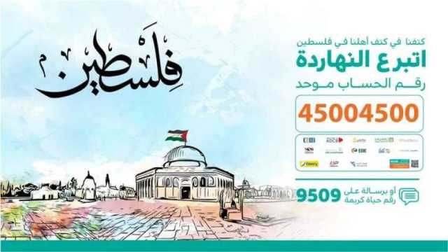 «حياة كريمة»: توصيل أكبر قدر من المساعدات إلى أهل فلسطين