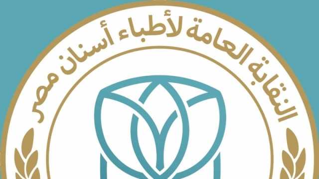 نقابة الأسنان تسلم بطاقات العضوية لخريجي دفعة 2022 اليوم